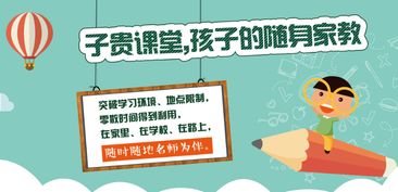 子贵课堂加盟费用多少钱 投资4.6万 10.4万成功加盟 中国教育招商网